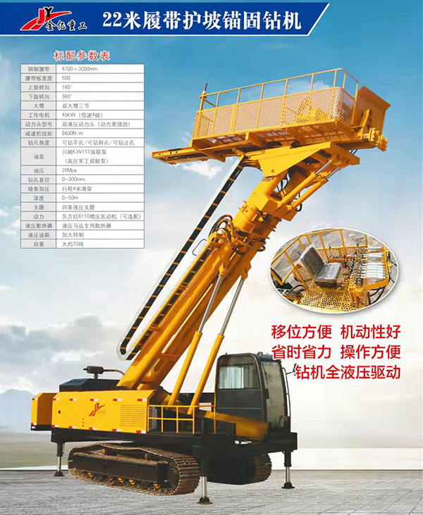 22米履帶護坡錨固鉆機